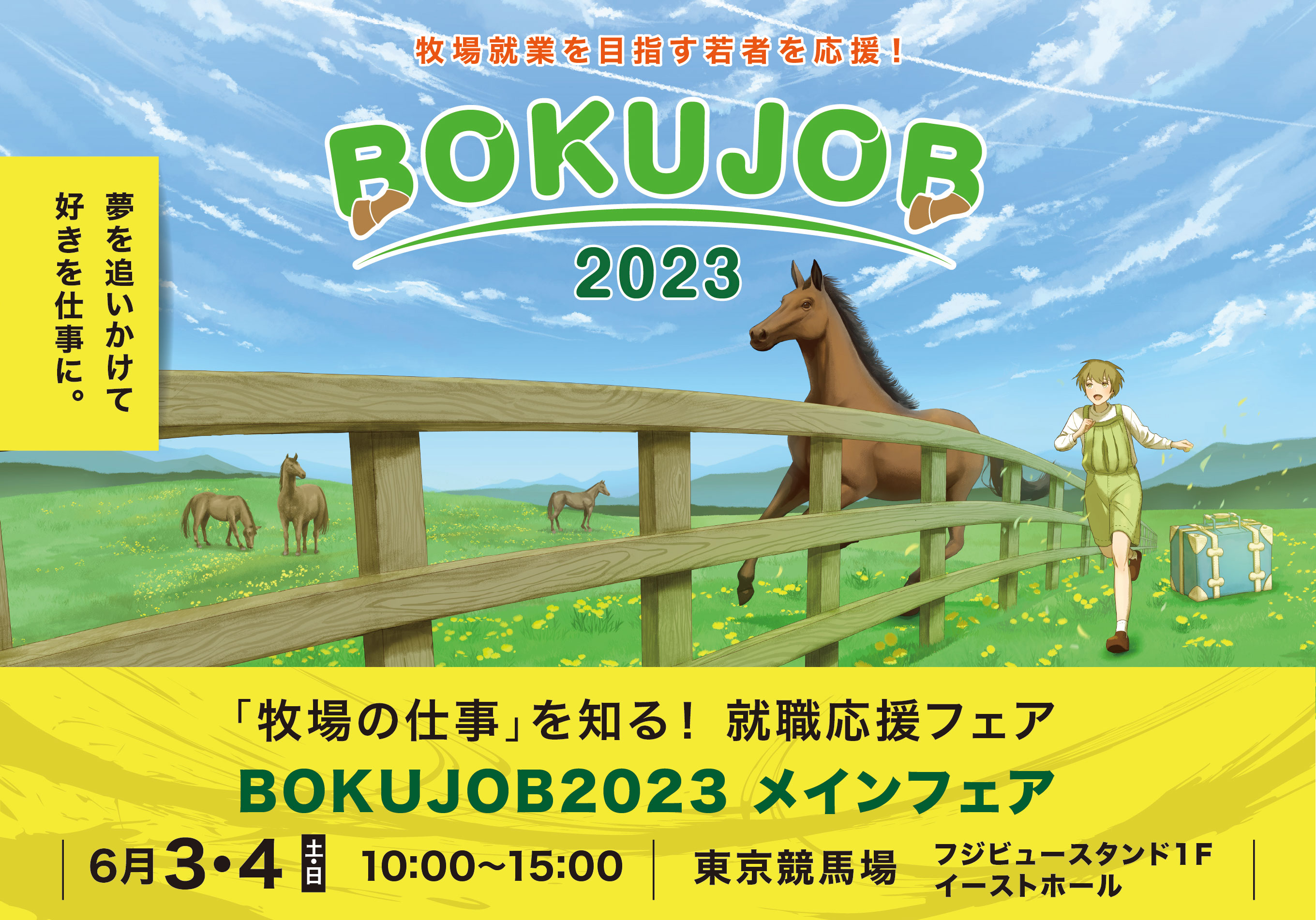 BOKUJOB Webフェア2023